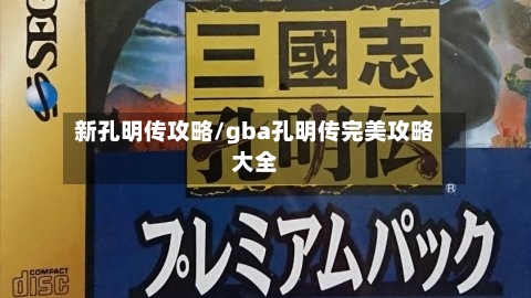 新孔明传攻略/gba孔明传完美攻略大全