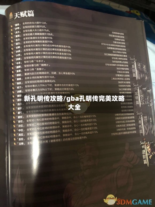 新孔明传攻略/gba孔明传完美攻略大全-第3张图片