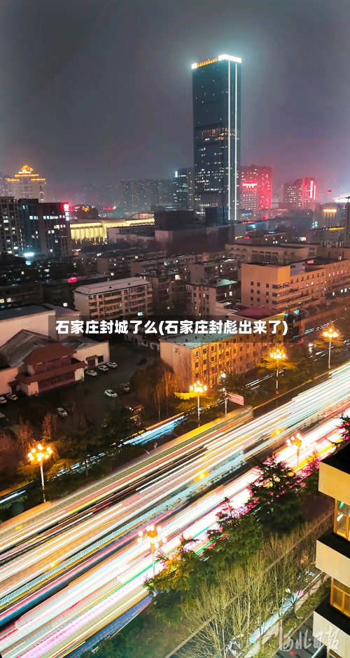 石家庄封城了么(石家庄封彪出来了)-第2张图片