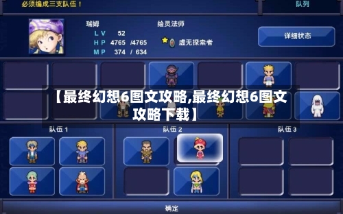 【最终幻想6图文攻略,最终幻想6图文攻略下载】