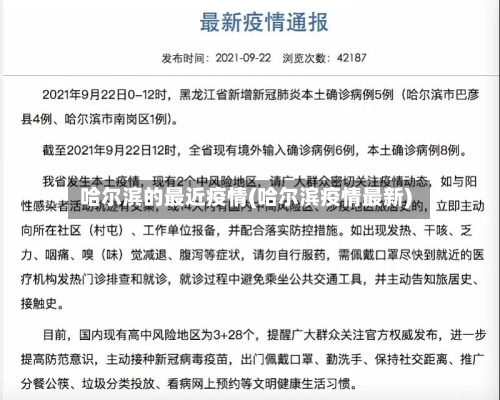 哈尔滨的最近疫情(哈尔滨疫情最新)