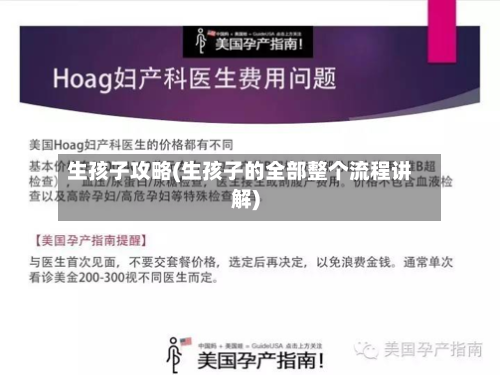 生孩子攻略(生孩子的全部整个流程讲解)