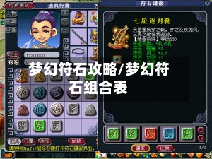 梦幻符石攻略/梦幻符石组合表-第3张图片