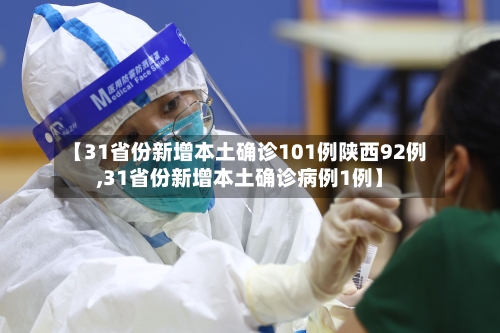 【31省份新增本土确诊101例陕西92例,31省份新增本土确诊病例1例】-第2张图片