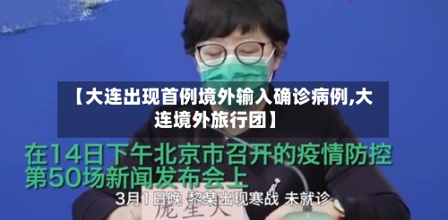 【大连出现首例境外输入确诊病例,大连境外旅行团】-第2张图片