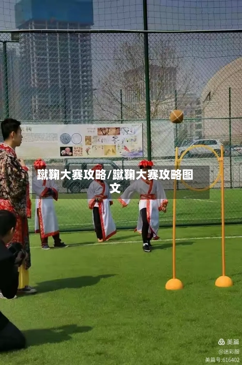 蹴鞠大赛攻略/蹴鞠大赛攻略图文