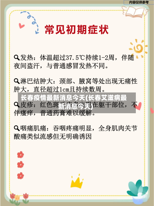 长春疫情最新消息今天(长春艾滋病最新消息今天)-第3张图片