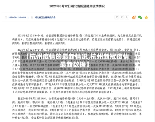 【杭州疫情的最新情况,杭州新冠疫情最新数据】-第2张图片