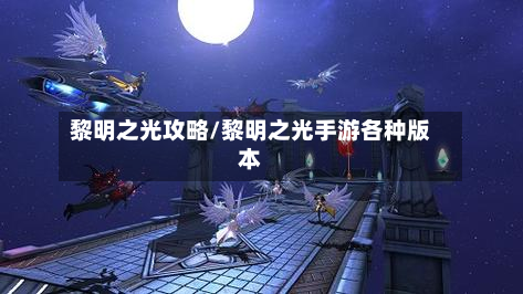 黎明之光攻略/黎明之光手游各种版本