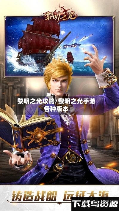 黎明之光攻略/黎明之光手游各种版本-第2张图片