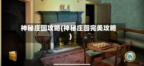 神秘庄园攻略(神秘庄园完美攻略)-第2张图片