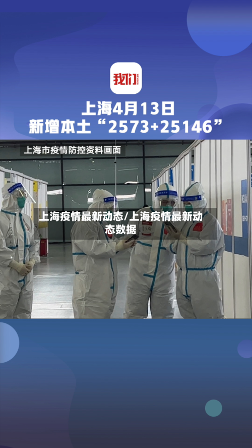 上海疫情最新动态/上海疫情最新动态数据
