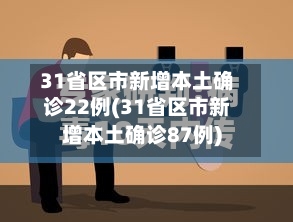 31省区市新增本土确诊22例(31省区市新增本土确诊87例)