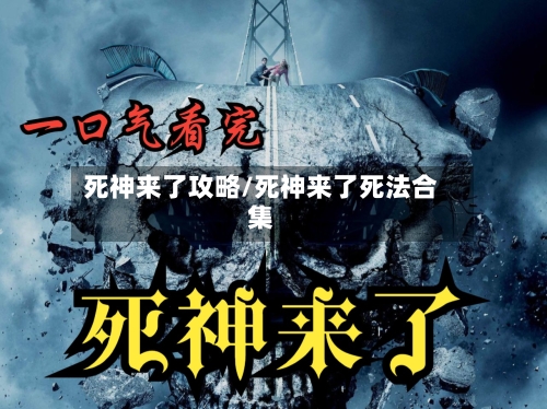 死神来了攻略/死神来了死法合集