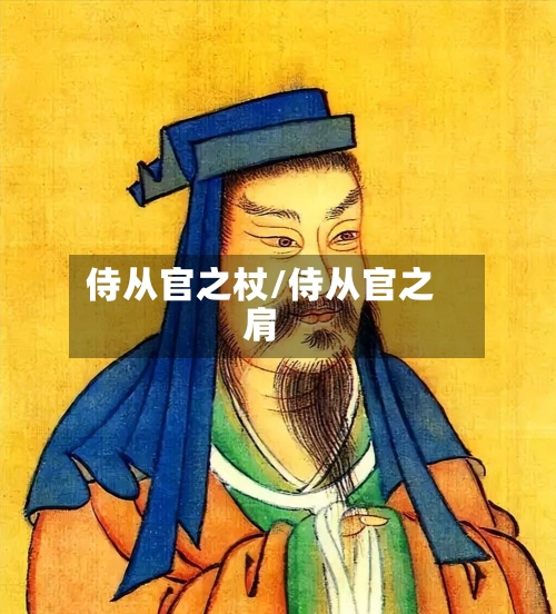 侍从官之杖/侍从官之肩