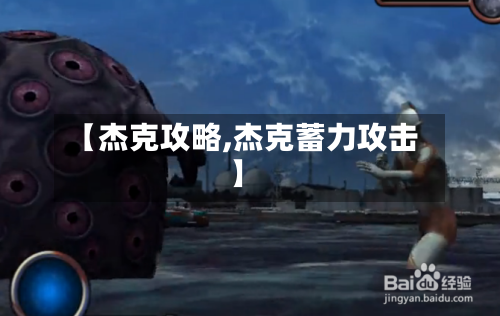 【杰克攻略,杰克蓄力攻击】-第3张图片