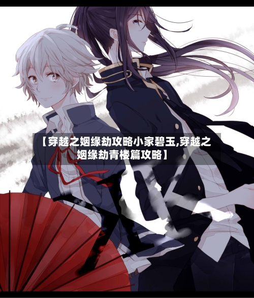 【穿越之姻缘劫攻略小家碧玉,穿越之姻缘劫青楼篇攻略】