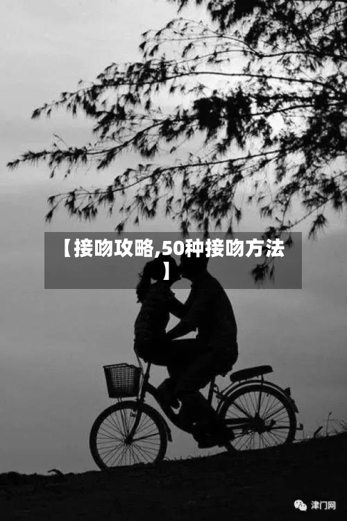 【接吻攻略,50种接吻方法】-第3张图片