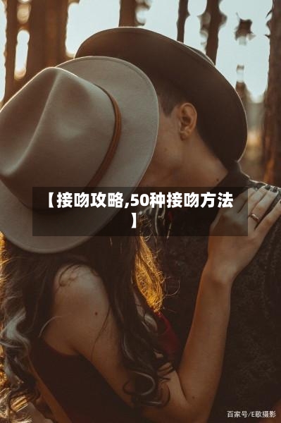 【接吻攻略,50种接吻方法】
