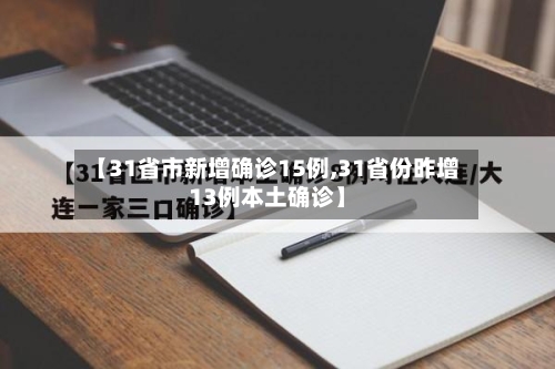 【31省市新增确诊15例,31省份昨增13例本土确诊】-第2张图片