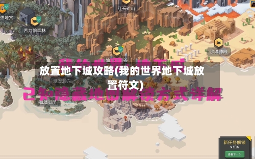 放置地下城攻略(我的世界地下城放置符文)