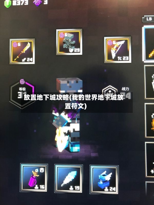 放置地下城攻略(我的世界地下城放置符文)-第3张图片