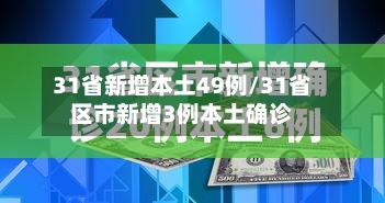 31省新增本土49例/31省区市新增3例本土确诊-第2张图片