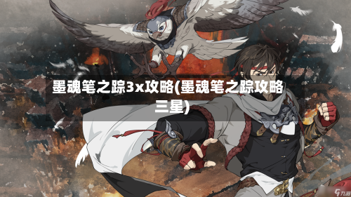 墨魂笔之踪3x攻略(墨魂笔之踪攻略三星)