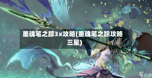 墨魂笔之踪3x攻略(墨魂笔之踪攻略三星)-第2张图片
