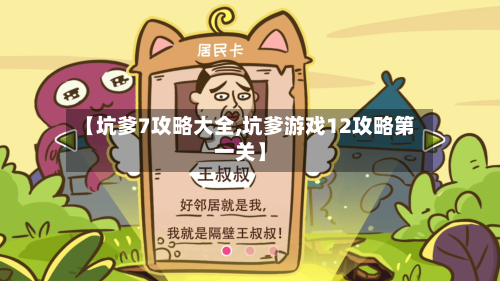 【坑爹7攻略大全,坑爹游戏12攻略第一关】