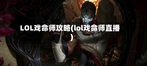 LOL戏命师攻略(lol戏命师直播)