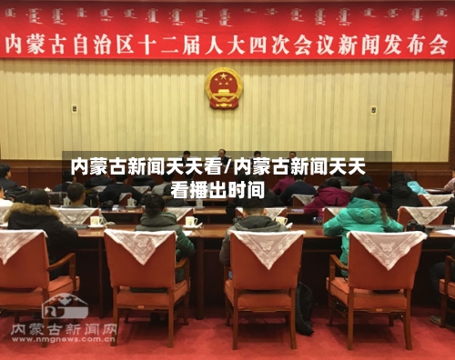 内蒙古新闻天天看/内蒙古新闻天天看播出时间-第2张图片
