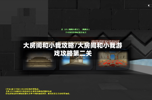 大房间和小我攻略/大房间和小我游戏攻略第二关