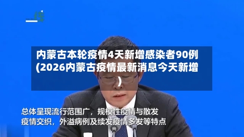 内蒙古本轮疫情4天新增感染者90例(2026内蒙古疫情最新消息今天新增)