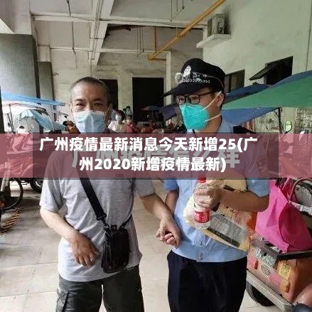 广州疫情最新消息今天新增25(广州2020新增疫情最新)-第2张图片
