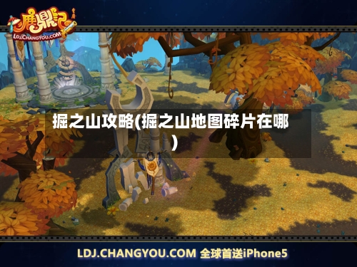 掘之山攻略(掘之山地图碎片在哪)-第2张图片