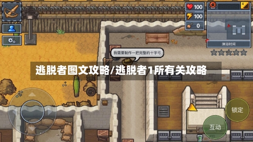 逃脱者图文攻略/逃脱者1所有关攻略