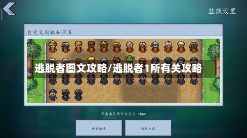 逃脱者图文攻略/逃脱者1所有关攻略-第2张图片