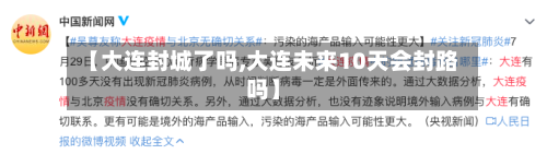【大连封城了吗,大连未来10天会封路吗】