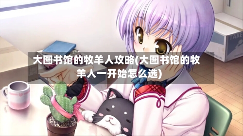 大图书馆的牧羊人攻略(大图书馆的牧羊人一开始怎么选)-第2张图片