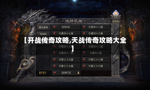 【开战传奇攻略,天战传奇攻略大全】-第2张图片