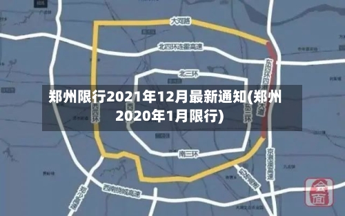 郑州限行2021年12月最新通知(郑州2020年1月限行)-第2张图片