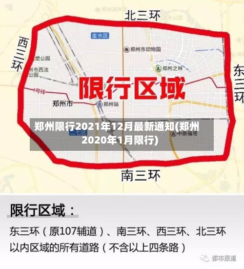 郑州限行2021年12月最新通知(郑州2020年1月限行)