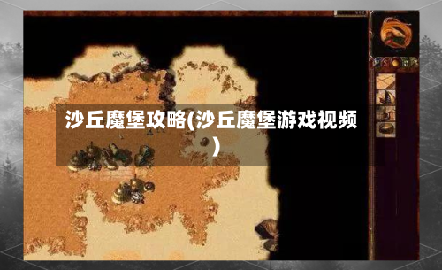 沙丘魔堡攻略(沙丘魔堡游戏视频)-第2张图片