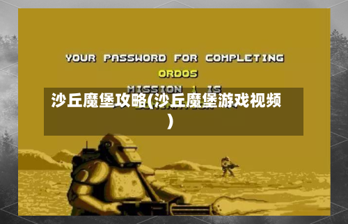 沙丘魔堡攻略(沙丘魔堡游戏视频)