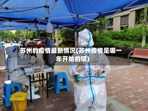 苏州的疫情最新情况(苏州疫情是哪一年开始的呢)
