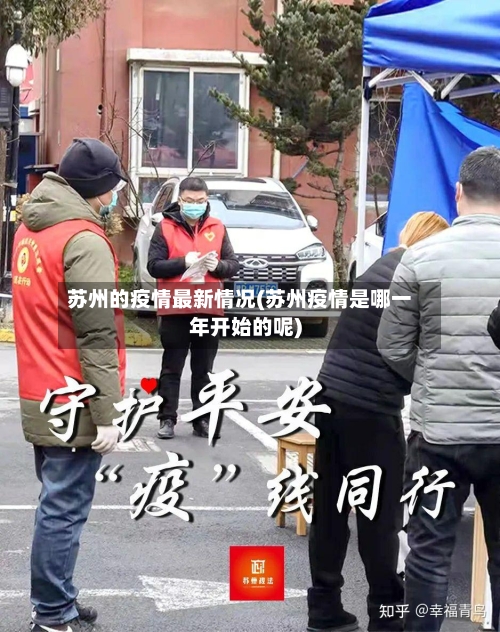 苏州的疫情最新情况(苏州疫情是哪一年开始的呢)-第3张图片