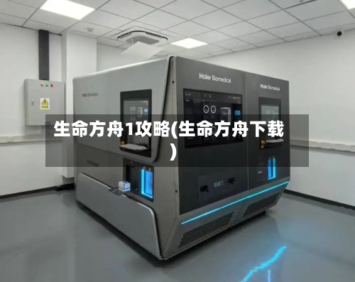生命方舟1攻略(生命方舟下载)-第2张图片