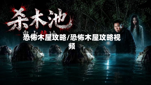 恐怖木屋攻略/恐怖木屋攻略视频