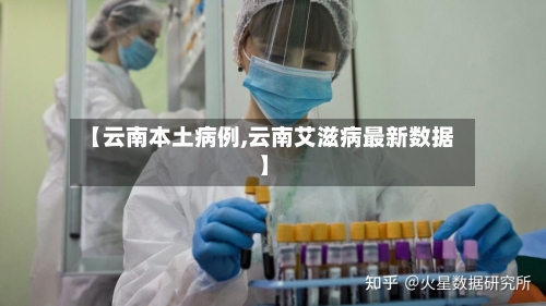 【云南本土病例,云南艾滋病最新数据】